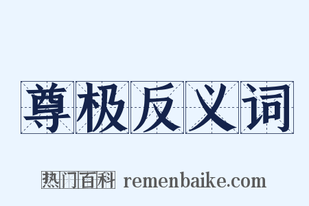 尊极反义词是什么意思的图片